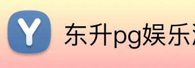 东升pg娱乐游戏官网 Logo